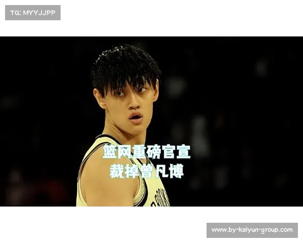 媒体人点评曾凡博被裁原因身体未达巅峰教练战术体系中地位受限